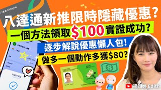 八達通新推限時隱藏優惠？一個方法領取100實證成功？逐步解說優惠懶人包！做多一個動作多獲80？｜梁翊婷 Edith 2024年11月7日 [upl. by Phylis]