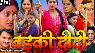 BADKI DIDI Bhojpuri Full Movie  ANJANA SINGH  SHIVAM TIWARI  Facts And Review [upl. by Nivrae]