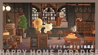 【あつ森】とびきりの一杯を出す喫茶店  ハッピーホームパラダイスでジュンの別荘づくり Animal Crossing New Horizons  cafe  HHP【ハピパラ】 [upl. by Micaela334]