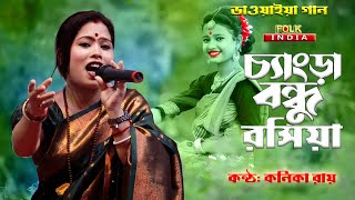 চ্যাংড়া বন্ধু রসিয়া  Changra Bondhu Rosiya  কনিকা রায়  Konika Roy  Bhawaiya Song [upl. by Matias]