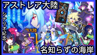 【ログレス】アストレア大陸【第1章】名知らずの海岸【シナリオ紀念翻訳】2020年09月09日 [upl. by Block518]