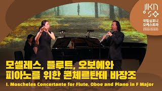 모셸레스 플루트 오보에와 피아노를 위한 콘체르탄테  I Moscheles Concertante for Flute Oboe and Piano in F Major [upl. by Olbap608]