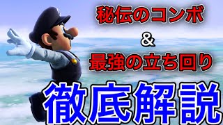 【スマブラSP】マリオの基本コンボと立ち回りを徹底解説 [upl. by Rebeka455]