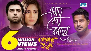 Emon Keno Korcho  এমন কেন করছো  Milon  Apurba  Safa  Official Drama Video  Bangla Song [upl. by Ponce]