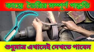 পুরনো কাস্তেকে নতুন এ রূপান্তরিত করার আধুনিক পদ্ধতি ironwork blacksmith ironsmith automobile [upl. by Katleen]