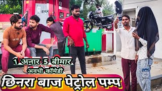 1 अनार 5 बीमार  अवधी कॉमेडी BiskoharTeemA1 Comedy video comedy funnyvideo [upl. by Cathryn]