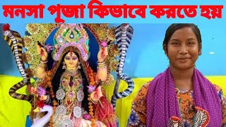 বাড়িতে মনসা পূজা কিভাবে করতে হয় 🪱🪱। Maa Monosha Puja Vidhi at Home । Mansa Puja। মনসা পূজা [upl. by Tsirhc]