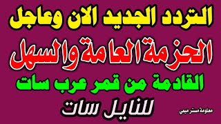 التردد الجديد لمحبوبة الجميع هدية عرب سات للنايل سات قنوات جديدة على النايل سات 2025 [upl. by Hras]