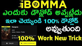 ibomma Site not open telugu explained 2024 ibomma not open telugu  Ibomma Problem Solve Telugu [upl. by Enimasaj]