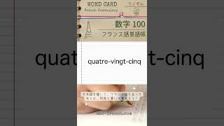 【日→仏】ランダム：数字 0100 フランス語の基本単語：仏検345級【DELF A1】対応 shorts フランス語初心者 [upl. by Schulman]