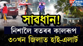 মহালয়াৰ নিশা ৰাজ্যত বতাহবৰষুণে কালৰূপ লোৱাৰ সম্ভাৱনা। [upl. by Leotie]