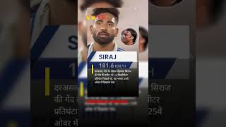 Mohammad siraj 1812 shoibakhtar mohammad siraj 2024shorts vairalvideo record motivation [upl. by Hollander]