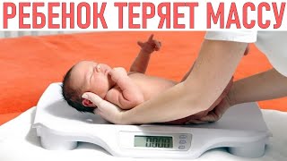 ПОТЕРЯ ВЕСА У НОВОРОЖДЕННОГО Вес новорожденного что считается нормой и когда обратиться к врачу [upl. by Eddie369]