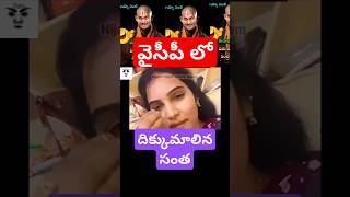 YCP Jagan and followers latest political comedy funny trolls videos Telugu ysrcongress ycp jagan [upl. by Mylan851]