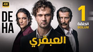 الحلقة الاولى 1  المسلسل التركي  العبقري  بطولة أراس بولوت 2024 [upl. by Aniled]