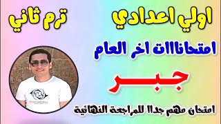 امتحان متوقع جبر للصف الاول الاعدادي الترم الثاني  مراجعه جبر اولي اعدادي ترم ثاني مراجعة اولى جبر [upl. by Odlo12]