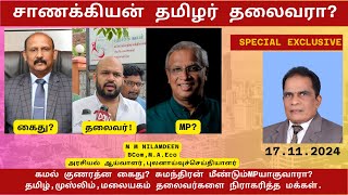 சாணக்கியன் தமிழர் தலைவரா கமல் குணரத்ன கைது சுமந்திரன் மீண்டும்MPயாகுவாரா M M NILAMDEEN [upl. by Corby59]