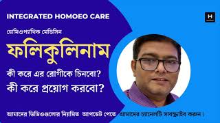 ফলিকুলিনাম কী করে এর রোগী চিনবো  Folliculinum  Homoeopathic Sarcode  Homoeopath Tarique Imam [upl. by Girovard]