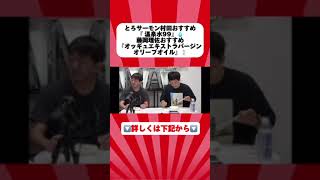 とろサーモン村田秀亮＆藤岡理佐のおすすめ商品は？！ チラシダス＃おすすめ＃便利商品 [upl. by Okiman]