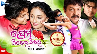 Prema Adhei Akhyara ପ୍ରେମ ଅଢେଇ ଅକ୍ଷର  Odia Full Movie HD  Babushan  Riya  Mihir  Sandipan Odia [upl. by Gunning]