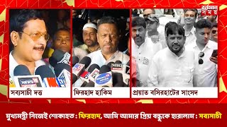 মুখ্যমন্ত্রী নিজেই শোকাহত  ফিরহাদ আমি আমার প্রিয় বন্ধুকে হারালাম  সব্যসাচী [upl. by Ahsinelg78]