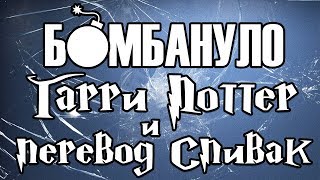 Гарри Поттер и перевод Спивак  Бомбануло [upl. by Anelhtac]