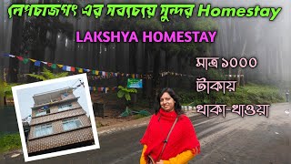 লেপচাজগৎ Homestay। LAKSHYA HOMESTAY lepchajagat । Lepchajagat best Homestay। Lepchajagat tour plan🥰🥰 [upl. by Engis587]