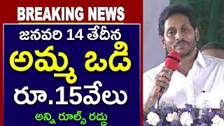 అమ్మ ఒడి 2024 చివరిసారిగా 15వేలు విడుదల  Amma vodi 2024 Date Confirmed [upl. by Annaerb178]