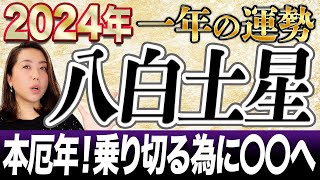 《2024年一年間の運勢》”八白土星”準備の時！〇〇の場所で力を付けるのが重要‼️ [upl. by Aelak372]