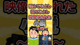 読んでもよし！見てもよし！な映像化された小説4選本 小説 本紹介 高校生 おすすめ本 20歳 おすすめ本 読書 恋愛小説 恋愛 [upl. by Daveda]