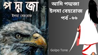 আমি পদ্মজা পর্ব  ৬৬  ইলমা বেহরোজ  Ami Poddoja Uponnash  Golpo Tone  Bangla Audioook [upl. by Malanie]