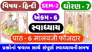 STD 7 HINDI SEM 2  Ch 6 swadhyay  Dhoran 7 Hindi Ch 6  Malavaji Fojadar Swadhyay  मालवजी फौजदार [upl. by Milburt78]