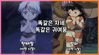 셋쇼마루 가족 닮은꼴 3편 이누야샤반요 야샤히메 더빙 [upl. by Spiegelman587]