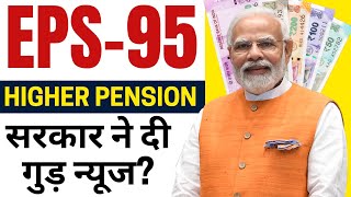 EPS Pension News EPS पेंशन धारकों के लिए सरकार ने दी गुड़ न्यूज [upl. by Blain]