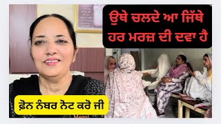 ਇੱਥੇ ਹੁੰਦਾ ਵੱਡੀ ਤੋਂ ਵੱਡੀ ਬੀਮਾਰੀ ਦਾ ਇਲਾਜEvery disease is cured under one roof…MobNo01634220770 [upl. by Langan]