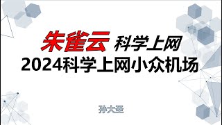 朱雀云小众机场 2024 科学上网工具，轻松解锁 奈飞、迪士尼 、ChatGPT 畅游tiktok，4K秒开、8K不卡 ，IP地址没有千人骑万人压，对走资人士更友好  网络工作室适用 [upl. by Hen]