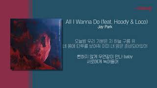 Jay Park박재범  All I Wanna Do feat Hoody amp Loco 가사ㅣLyricㅣsmay [upl. by Amelina]