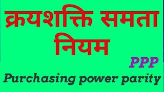 Purchasing Power Parity of Exchange Rate  विनिमय दर निर्धारण  क्रयशक्ति समता नियम [upl. by Lorita]