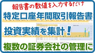 特定口座年間取引報告書を入力して、投資実績を集計しよう（エクセル配布中） [upl. by Yhtur]