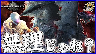 【MHW】もう終わってくれぇぇぇ！死闘の果てに討伐できるのかアルバトリオン！？【モンハンワールド】18 [upl. by Nerol532]