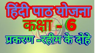 रहीम के दोहे कक्षा 6 पाठ योजना ।। hindi lesson plan class 6 [upl. by Stochmal33]