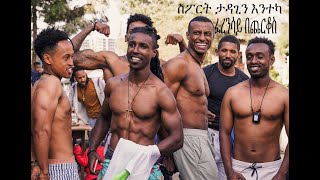 Addis Ababa Strait sport challenge ስፖርት ታዳጊን እንተካ ፈረንሳይ በጨርቆስ lion record [upl. by Eenahc]