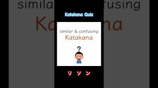 Similar amp confusing Katakana Learn Japanese with Toby shorts japaneselanguage katakana similar [upl. by Lednyc]