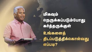 சங்கீதம் தொடர்  சங்கீதம் 62112  கர்த்தரை மட்டுமே நம்புங்கள்  Sam P Chelladurai  7Jul23 [upl. by Adolfo]