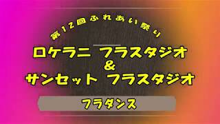 ★ロケラニ＆サンセット フラスタジオ★第12回ふれあい祭り2019 [upl. by Erdne]