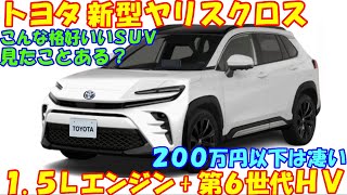 トヨタ 新型ヤリスクロス 発売情報。 第６世代トヨタＨＶで燃費３０㎞Ｌは超えてきそうだ。 [upl. by Ruscio]