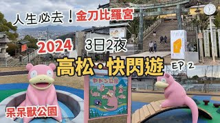 高松自由行2024 EP2  呆呆獸公園  挑戰！金刀比羅宮，人生必去一次！ 琴電一日券  琴平、烏冬  ヤドン公園  3日2夜  日本旅遊VLOG 四國香川縣 [upl. by Ponzo]