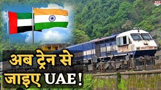 India और UAE के बीच की मिटेंगी दूरियां मिलेगी बड़ी सौगात [upl. by Yrhcaz530]