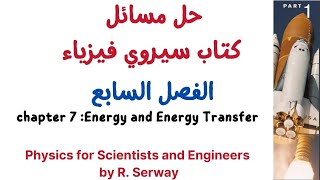 حل كتاب سيروي بالعربي فيزياء 101 serway مسألة على الشغل و الطاقة [upl. by Kuhlman971]