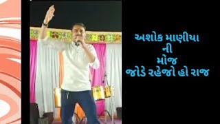 કલાકાર અશોક માણીયા  જોડે રહેજો હો રાજ  જોરદાર જમાવટ [upl. by Zaccaria739]